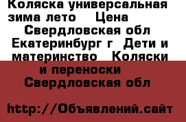 Коляска универсальная, зима-лето. › Цена ­ 1 500 - Свердловская обл., Екатеринбург г. Дети и материнство » Коляски и переноски   . Свердловская обл.